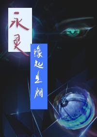 永灵之缘起生烟封面
