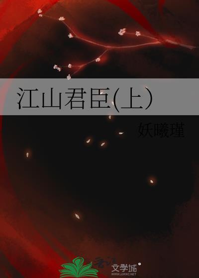 江山君臣(上）封面