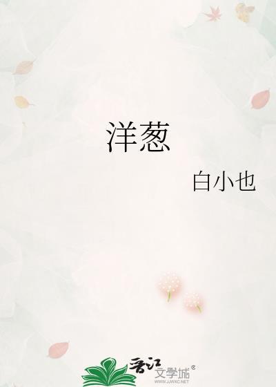 洋葱封面