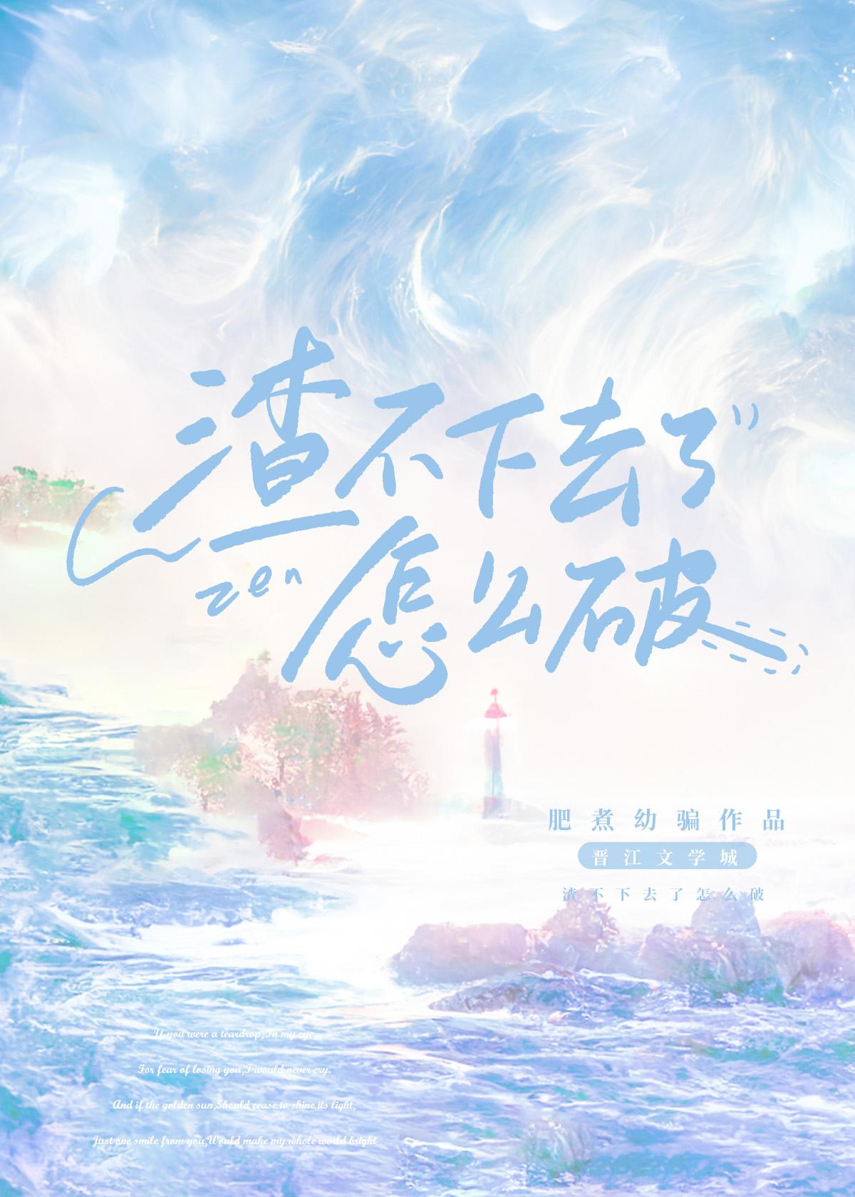 渣不下去了怎么破！[快穿]封面