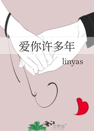 爱你许多年封面