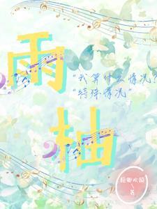 雨柚封面