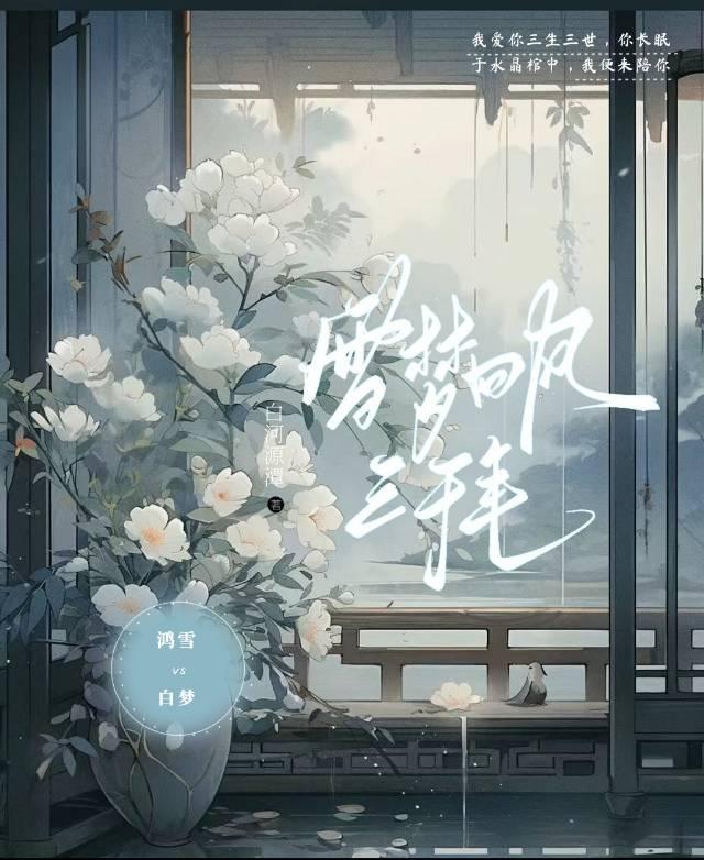 雪梦回风三千年封面