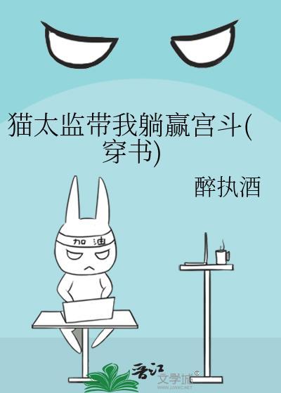 猫太监带我躺赢宫斗(穿书)封面