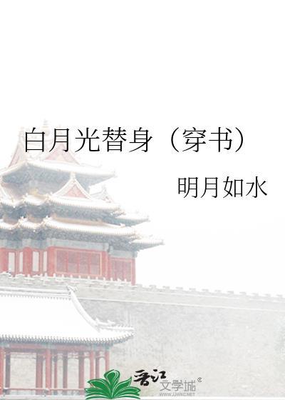 白月光替身（穿书）封面