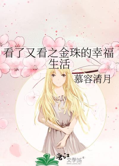 看了又看之金珠的幸福生活封面