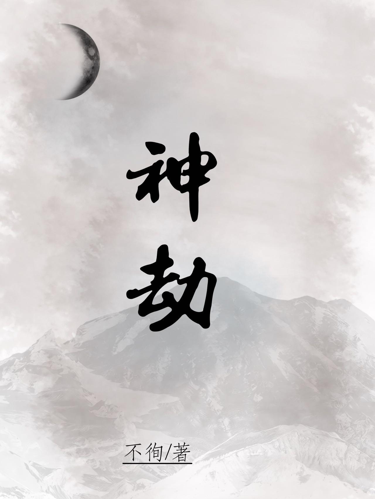 神劫封面