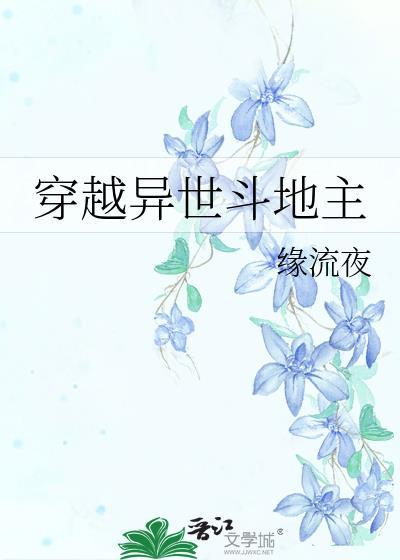 穿越异世斗地主封面