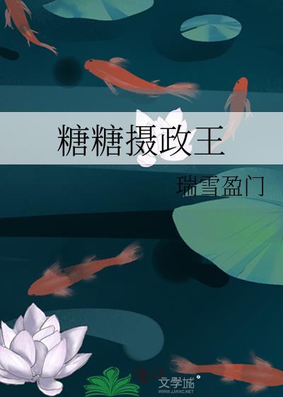 糖糖摄政王封面