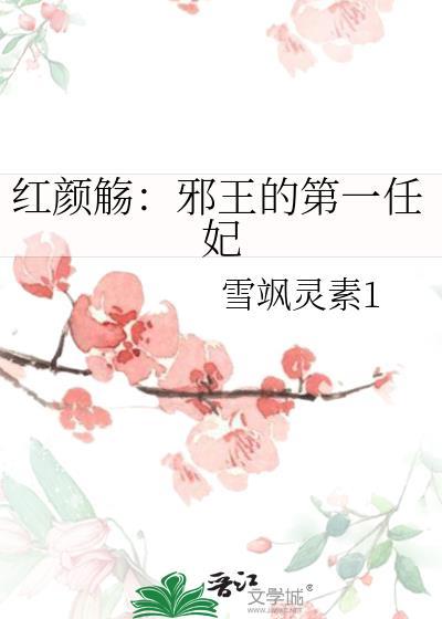 红颜觞：邪王的第一任妃封面
