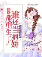 黛玉：都重生了谁还当病娇封面