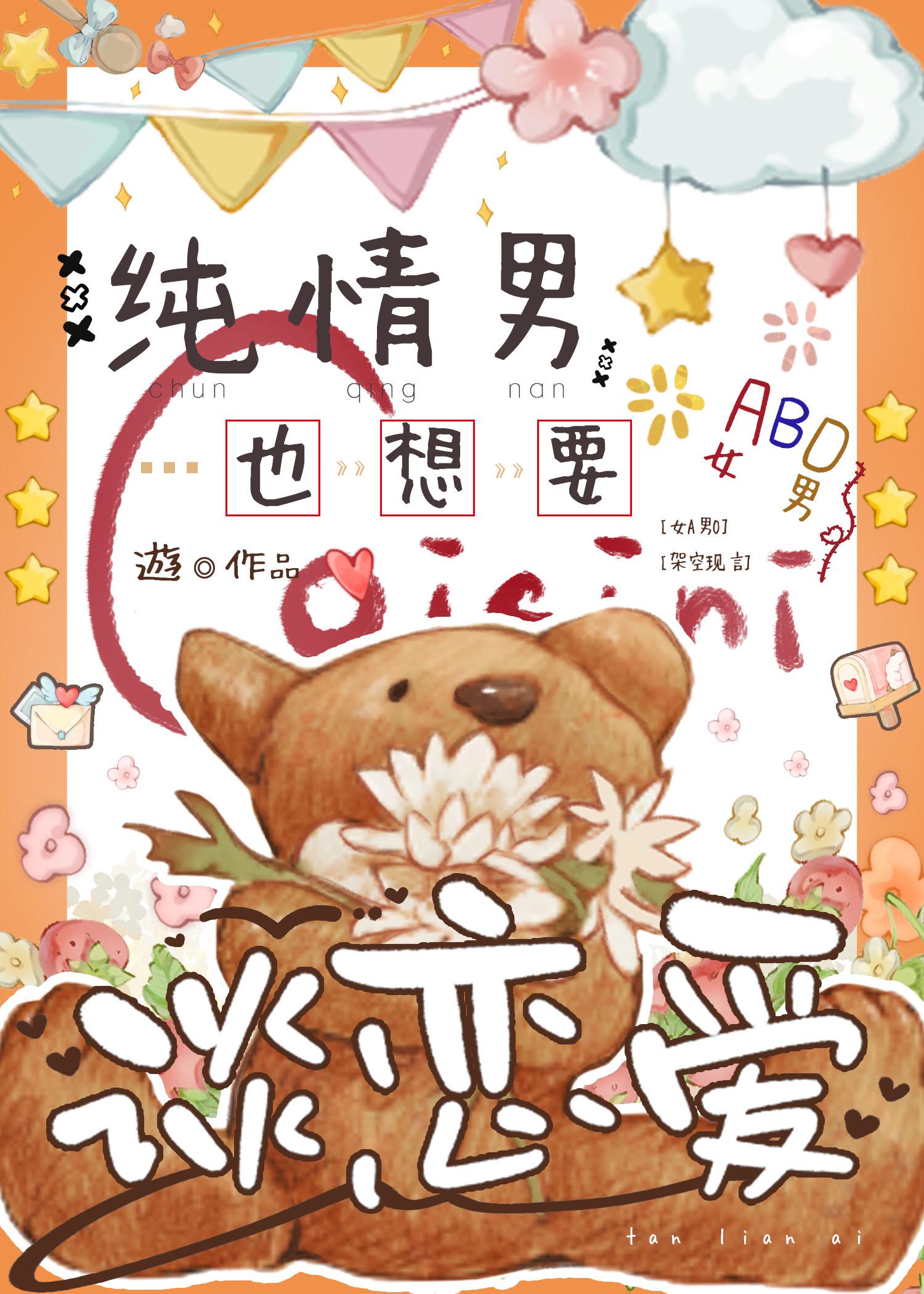纯情男也想要谈恋爱封面
