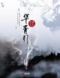九州.华胥引封面