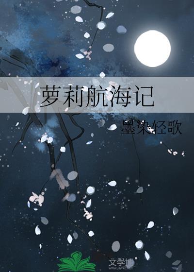 萝莉航海记封面