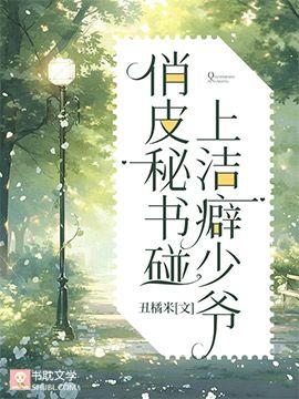 俏皮秘书碰上洁癖少爷封面