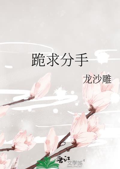 跪求分手封面