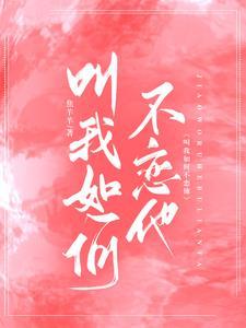 叫我如何不恋他封面