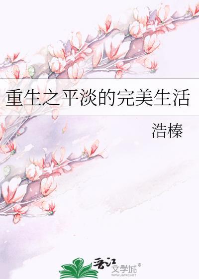 重生之平淡的完美生活封面