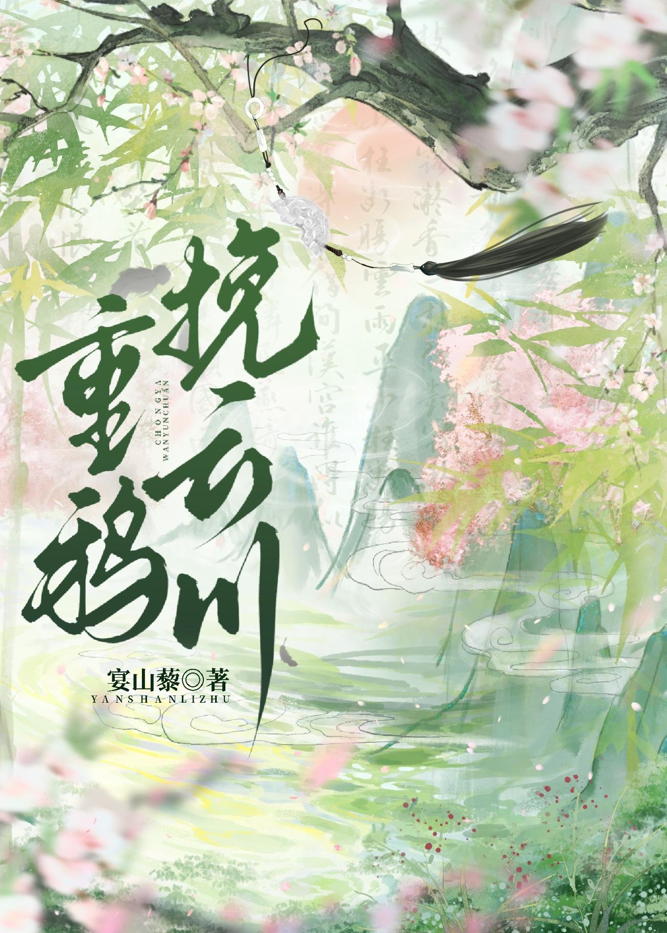 重鸦挽云川封面