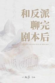 和反派聊完剧本后封面
