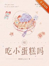 嘿！吃小蛋糕吗！封面