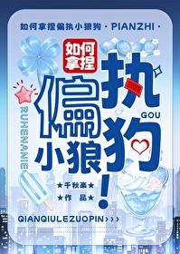 如何拿捏偏执小狼狗封面