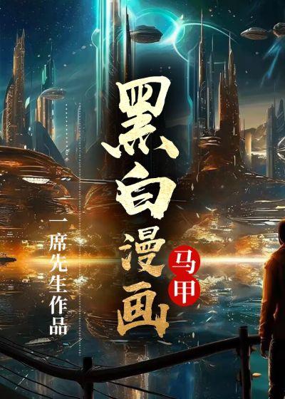 黑白漫画封面