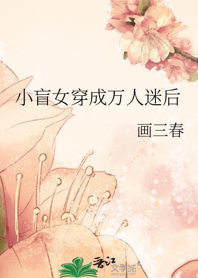 小盲女穿成万人迷后封面