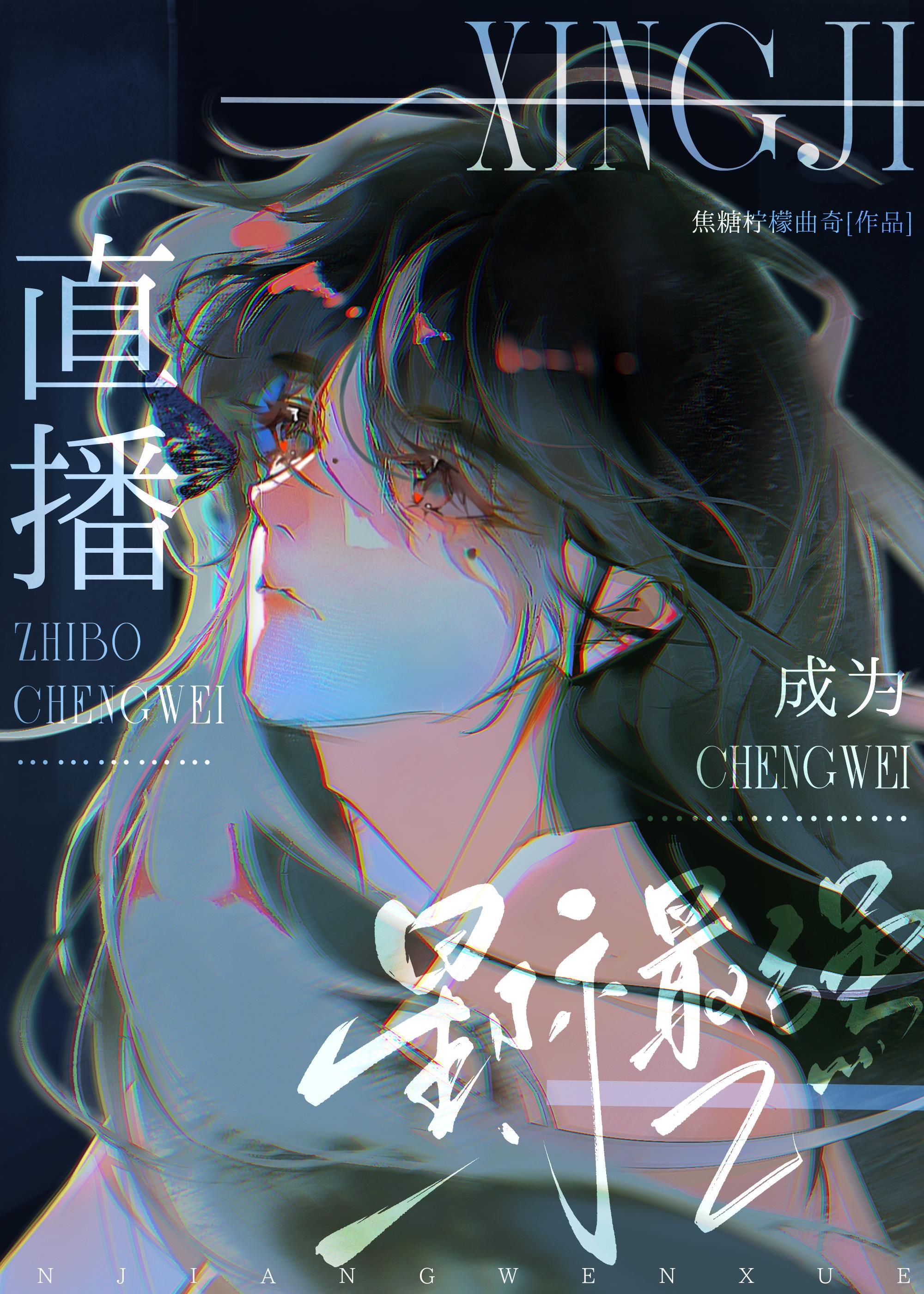 直播成为星际最强封面