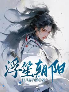将军他，图谋不轨封面