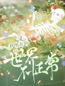 我所在的世界不正常封面