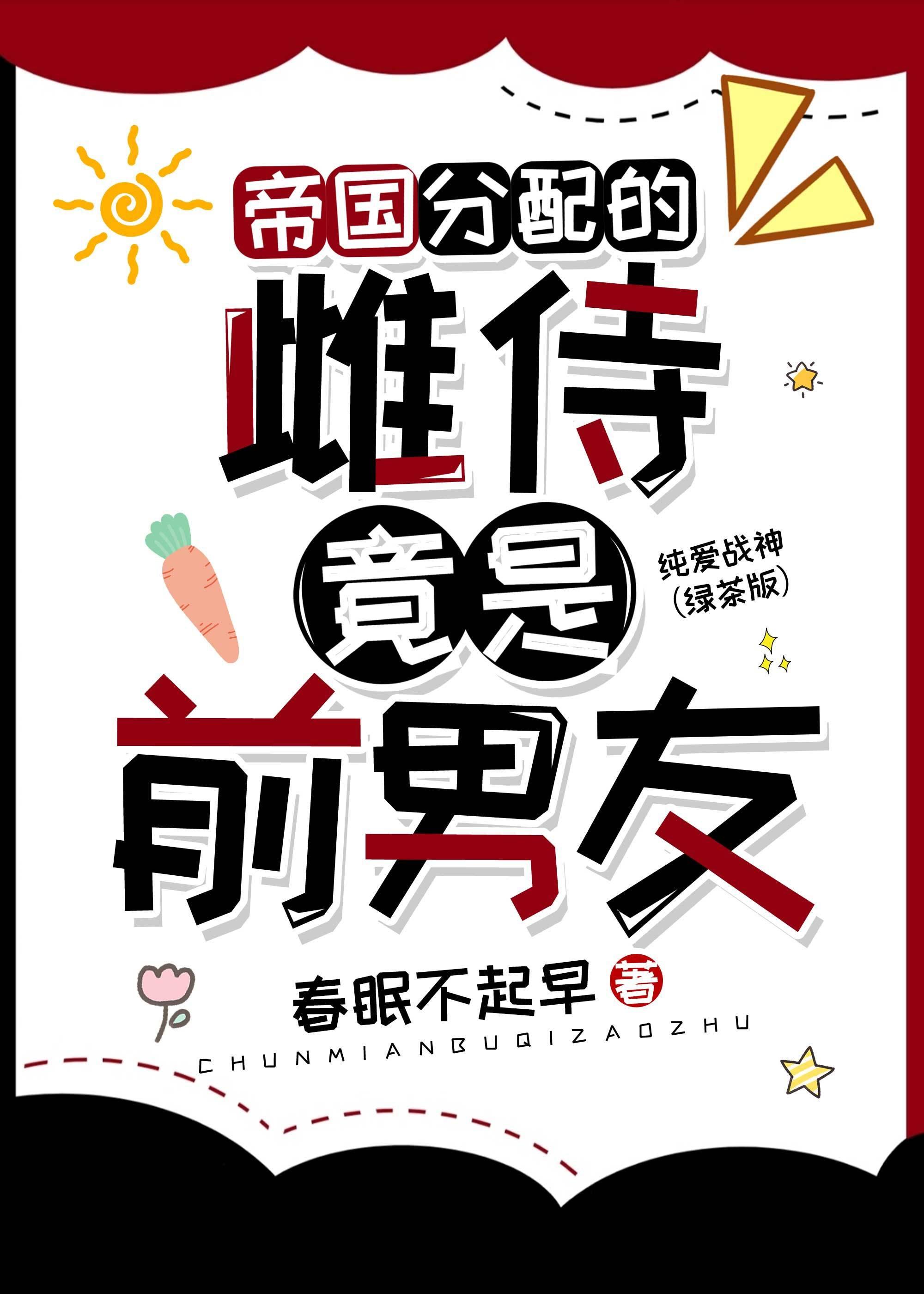 帝国分配的雌君竟是前男友封面