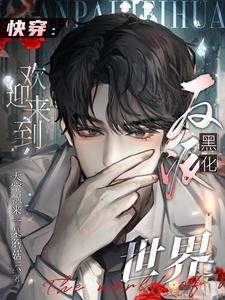 快穿：欢迎来到反派黑化世界封面