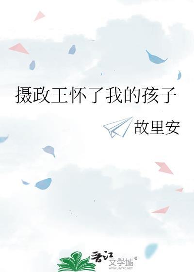 摄政王怀了我的孩子封面