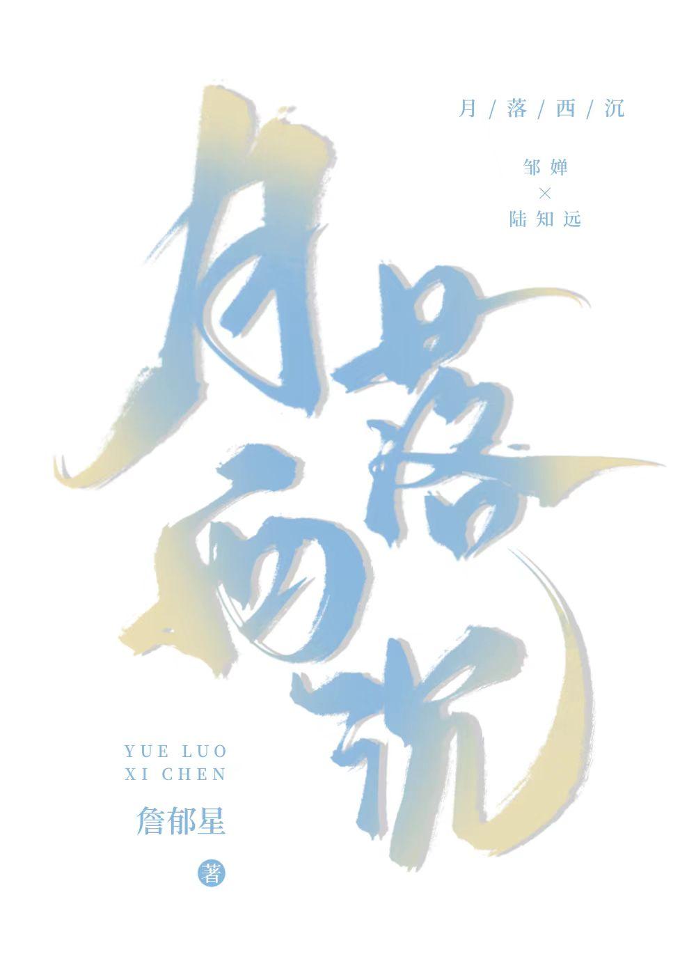 月落西沈[暗恋]封面