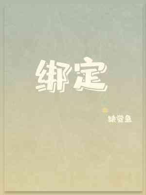 绑定封面