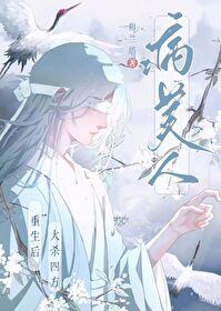 病美人重生后大杀四方封面