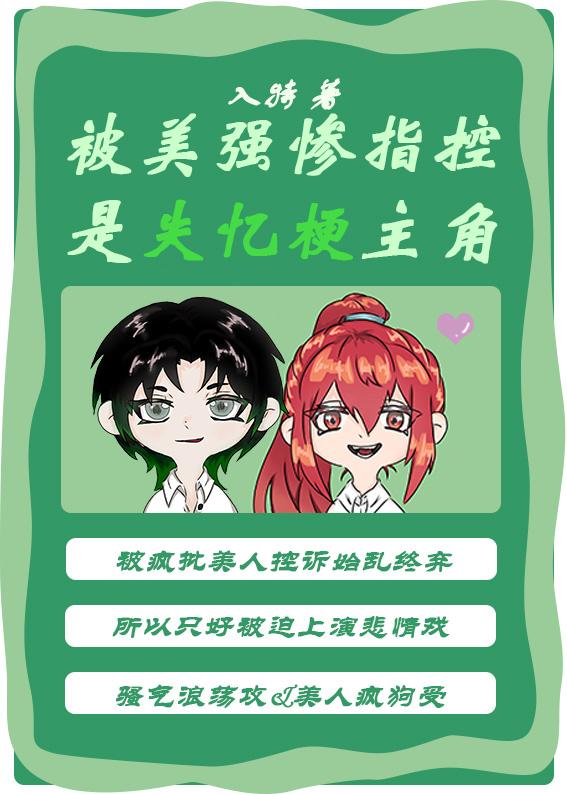 被美强惨指控是失忆梗主角封面