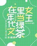 在年代文里当绿茶女王封面
