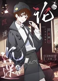 论坛沈迷养我封面