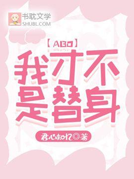 【ABO】秦总的清冷医生他超甜封面