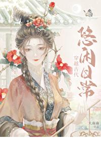 穿越古代悠闲日常封面