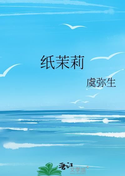 纸茉莉封面