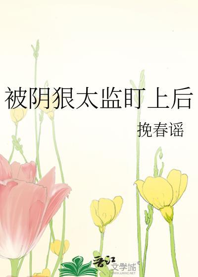 被阴狠太监盯上后封面