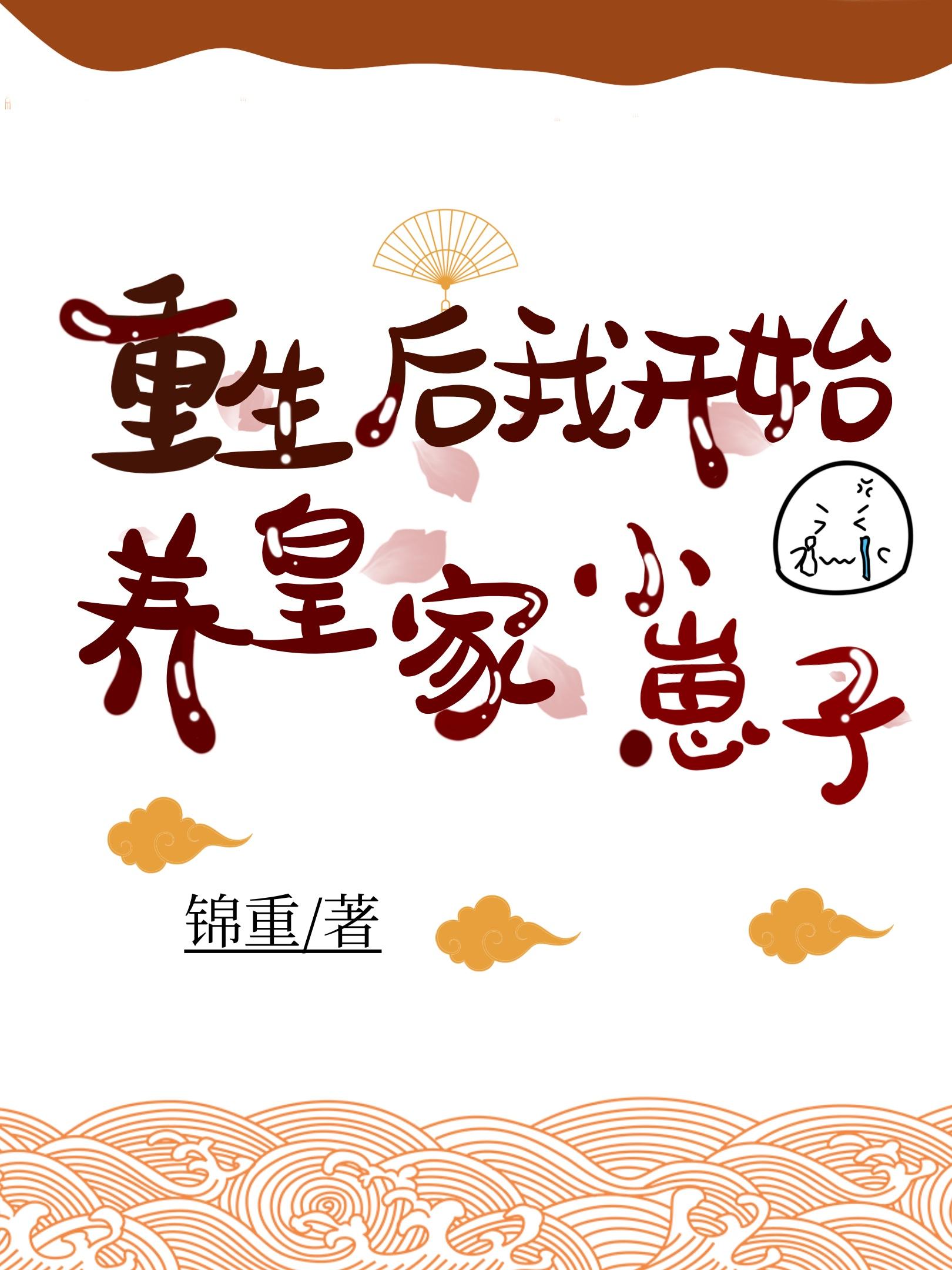 重生后我开始养皇家小崽子封面