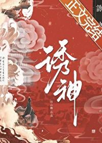 诱神封面