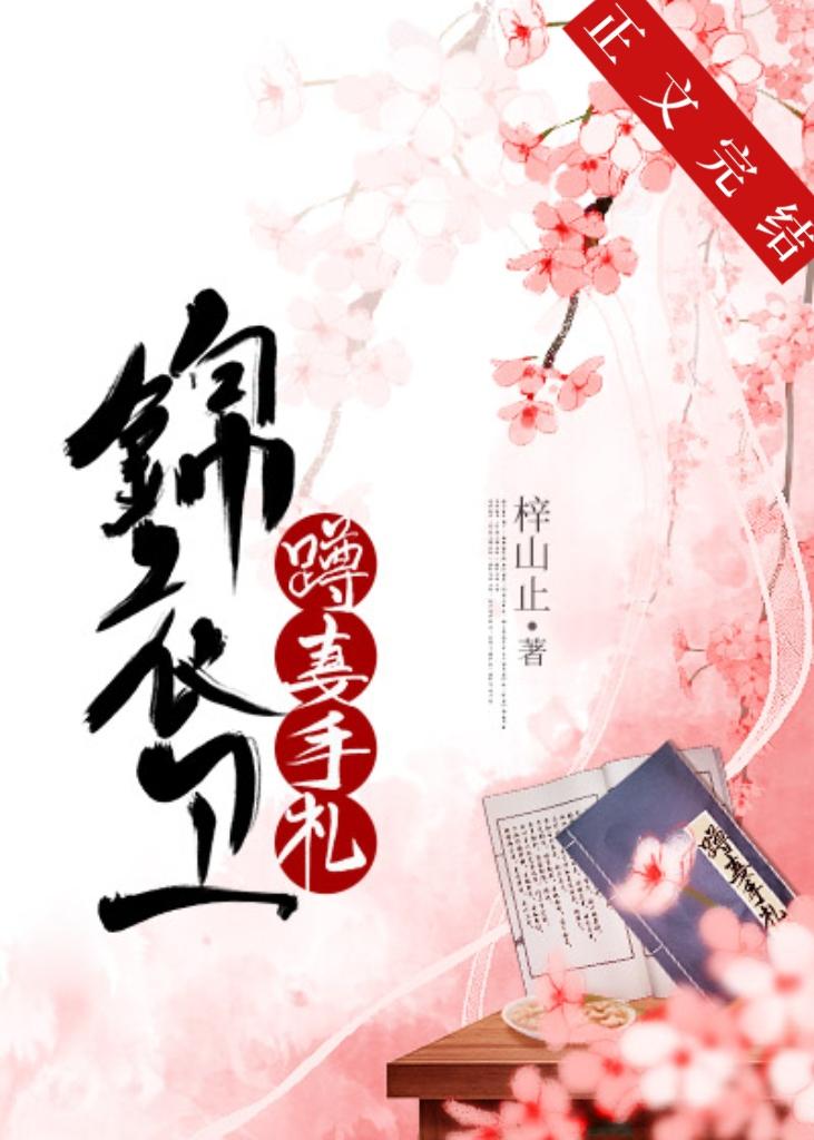 锦衣卫蹲妻手札[美食]封面