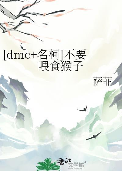 [dmc+名柯]不要餵食猴子封面