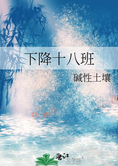 下降十八班封面