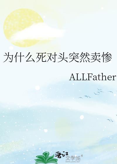 为什么死对头突然卖惨封面
